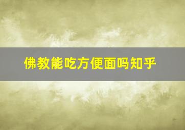 佛教能吃方便面吗知乎