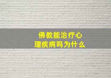 佛教能治疗心理疾病吗为什么