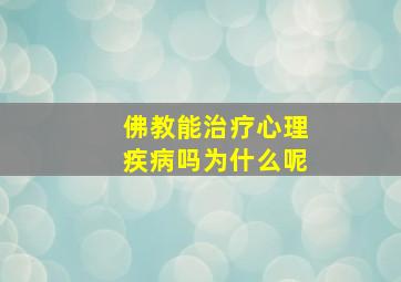 佛教能治疗心理疾病吗为什么呢