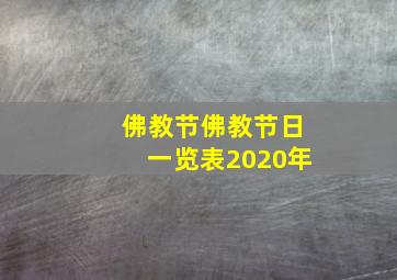 佛教节佛教节日一览表2020年