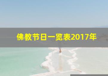 佛教节日一览表2017年