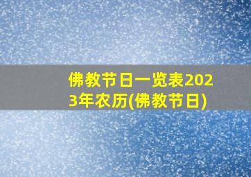 佛教节日一览表2023年农历(佛教节日)