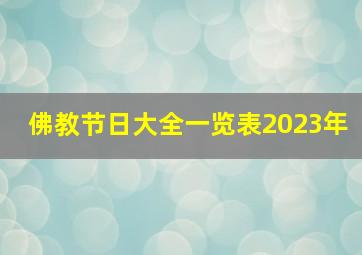 佛教节日大全一览表2023年