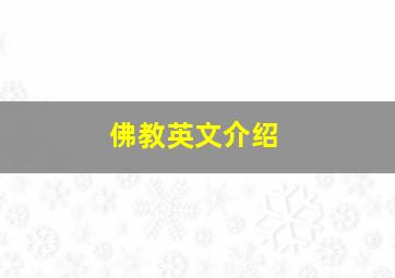 佛教英文介绍