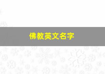 佛教英文名字