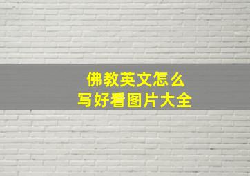 佛教英文怎么写好看图片大全