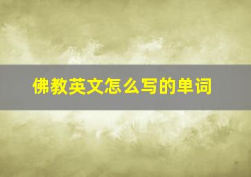 佛教英文怎么写的单词