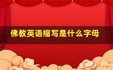 佛教英语缩写是什么字母