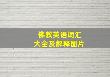 佛教英语词汇大全及解释图片