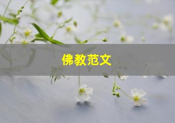 佛教范文