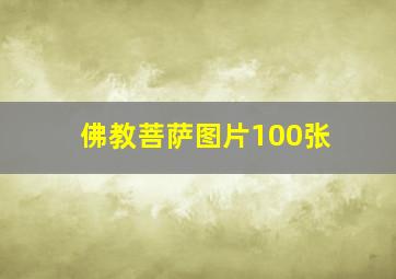 佛教菩萨图片100张