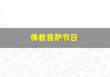 佛教菩萨节日