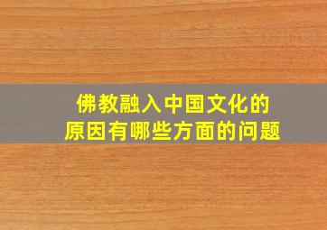 佛教融入中国文化的原因有哪些方面的问题