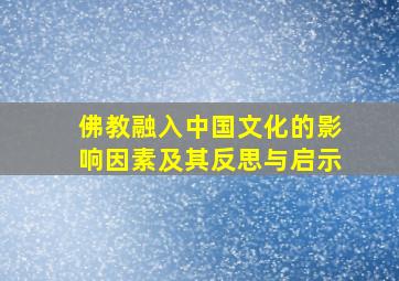 佛教融入中国文化的影响因素及其反思与启示