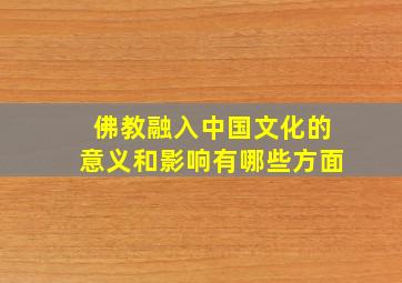 佛教融入中国文化的意义和影响有哪些方面