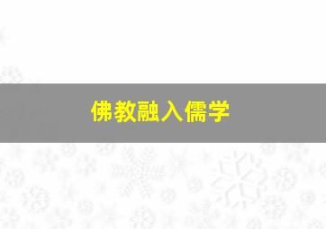 佛教融入儒学