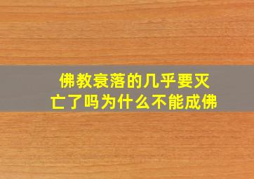 佛教衰落的几乎要灭亡了吗为什么不能成佛