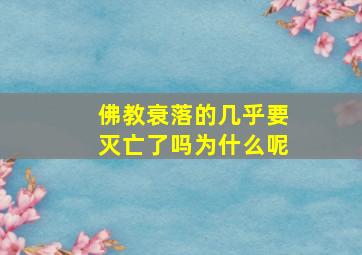 佛教衰落的几乎要灭亡了吗为什么呢