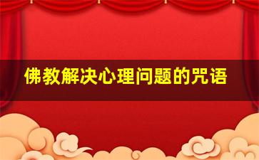 佛教解决心理问题的咒语