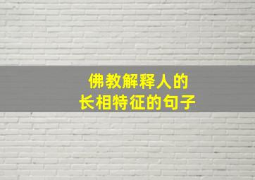 佛教解释人的长相特征的句子