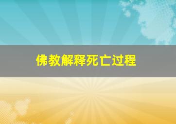 佛教解释死亡过程