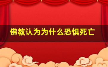 佛教认为为什么恐惧死亡