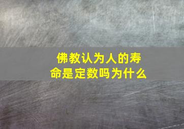 佛教认为人的寿命是定数吗为什么