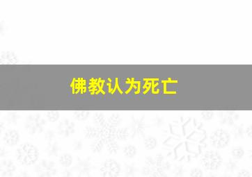 佛教认为死亡