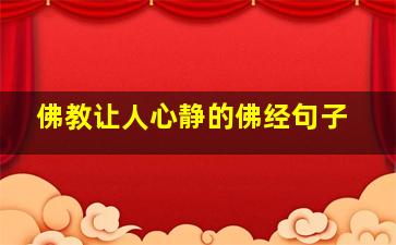 佛教让人心静的佛经句子