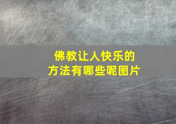 佛教让人快乐的方法有哪些呢图片