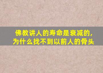 佛教讲人的寿命是衰减的,为什么找不到以前人的骨头