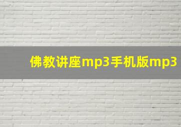 佛教讲座mp3手机版mp3