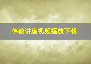 佛教讲座视频播放下载