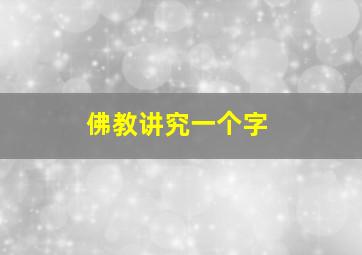 佛教讲究一个字