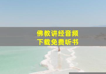 佛教讲经音频下载免费听书