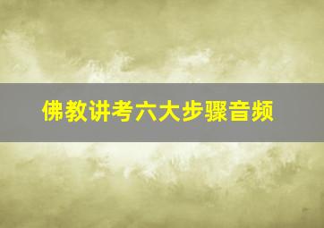 佛教讲考六大步骤音频