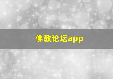 佛教论坛app