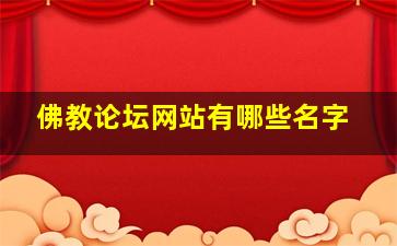 佛教论坛网站有哪些名字