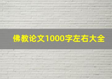 佛教论文1000字左右大全