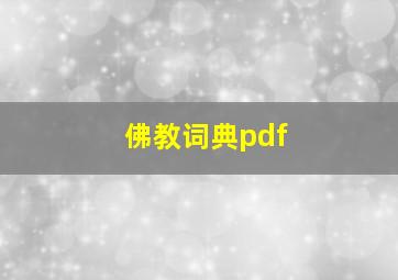 佛教词典pdf