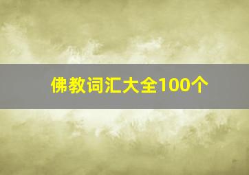 佛教词汇大全100个