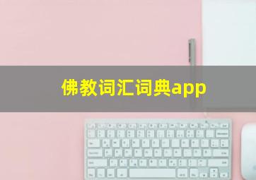 佛教词汇词典app