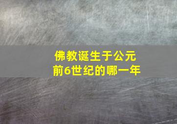 佛教诞生于公元前6世纪的哪一年