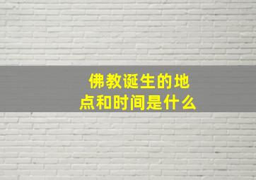 佛教诞生的地点和时间是什么