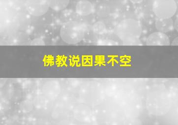 佛教说因果不空