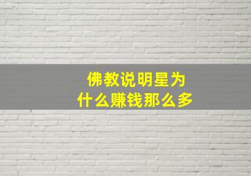 佛教说明星为什么赚钱那么多