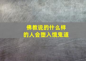 佛教说的什么样的人会堕入饿鬼道