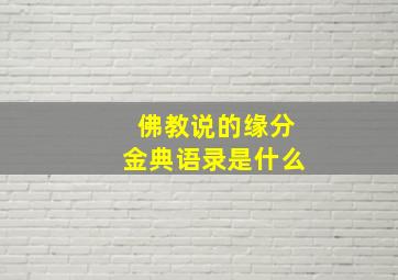 佛教说的缘分金典语录是什么