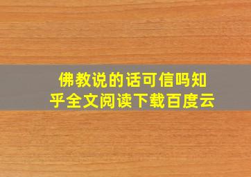 佛教说的话可信吗知乎全文阅读下载百度云