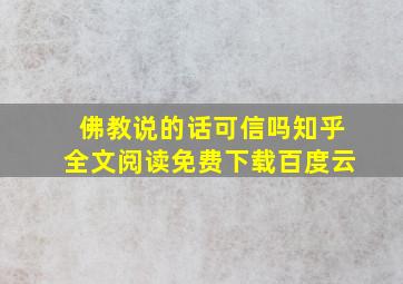 佛教说的话可信吗知乎全文阅读免费下载百度云